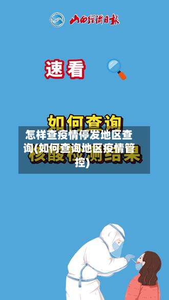 怎样查疫情停发地区查询(如何查询地区疫情管控)-第2张图片