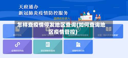 怎样查疫情停发地区查询(如何查询地区疫情管控)-第3张图片