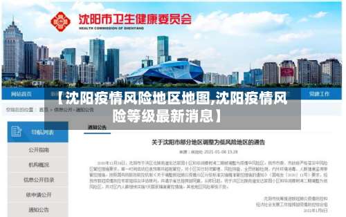 【沈阳疫情风险地区地图,沈阳疫情风险等级最新消息】-第1张图片