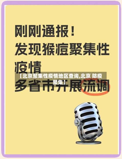【北京聚集性疫情地区查询,北京 防疫 聚集】-第3张图片