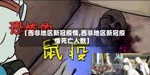 【西非地区新冠疫情,西非地区新冠疫情死亡人数】-第1张图片