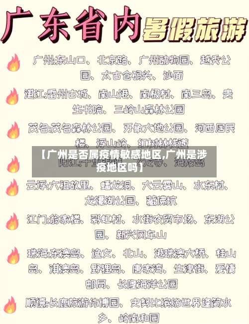 【广州是否属疫情敏感地区,广州是涉疫地区吗】-第2张图片