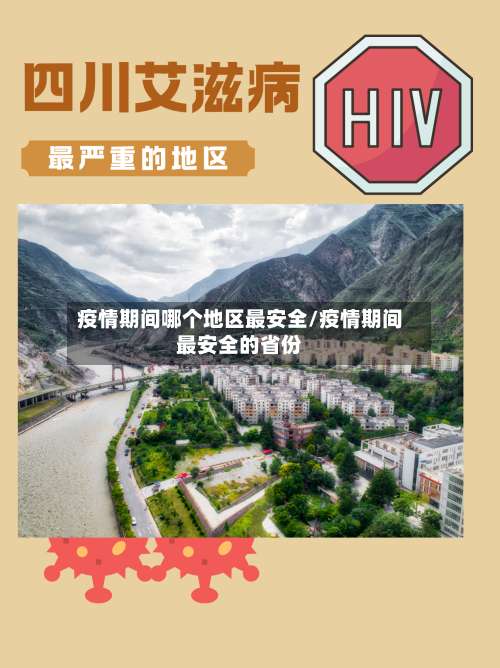 疫情期间哪个地区最安全/疫情期间最安全的省份-第3张图片