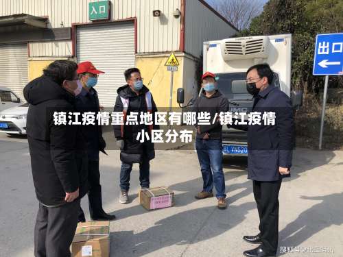 镇江疫情重点地区有哪些/镇江疫情小区分布-第3张图片