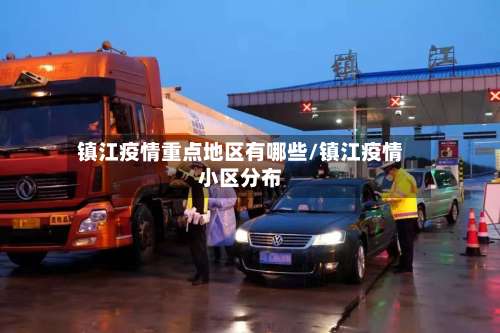 镇江疫情重点地区有哪些/镇江疫情小区分布-第1张图片