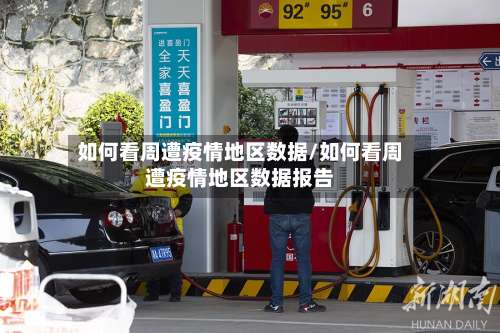 如何看周遭疫情地区数据/如何看周遭疫情地区数据报告-第2张图片