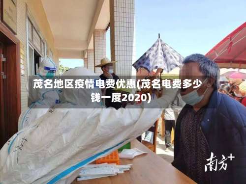 茂名地区疫情电费优惠(茂名电费多少钱一度2020)-第1张图片