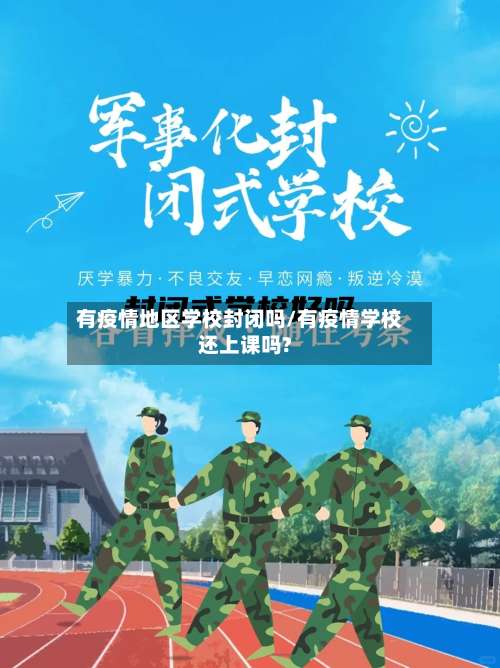 有疫情地区学校封闭吗/有疫情学校还上课吗?-第2张图片