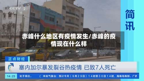 赤峰什么地区有疫情发生/赤峰的疫情现在什么样-第2张图片