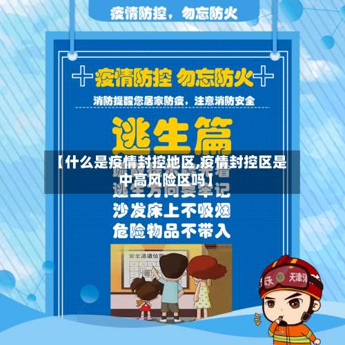 【什么是疫情封控地区,疫情封控区是中高风险区吗】-第2张图片
