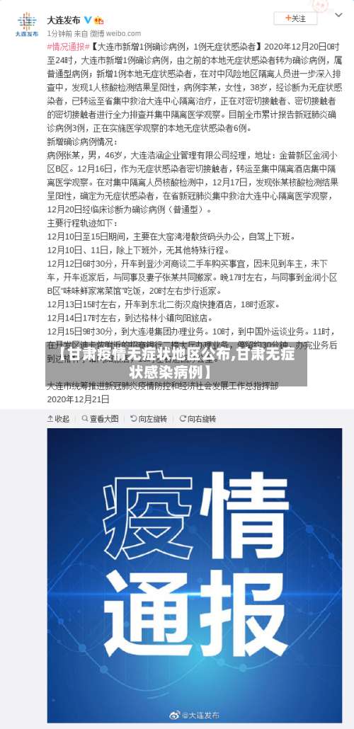 【甘肃疫情无症状地区公布,甘肃无症状感染病例】-第2张图片