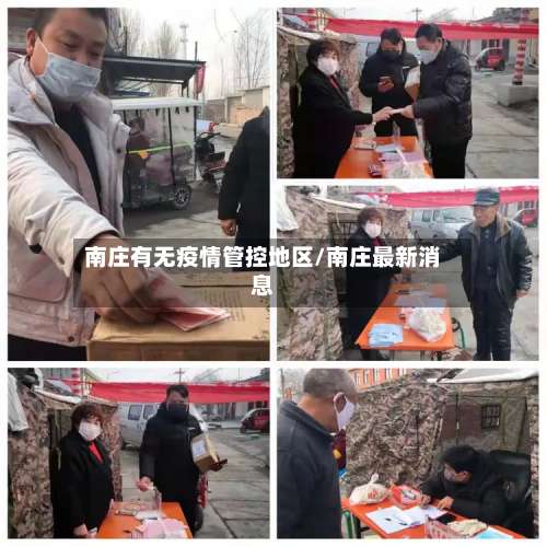 南庄有无疫情管控地区/南庄最新消息-第1张图片