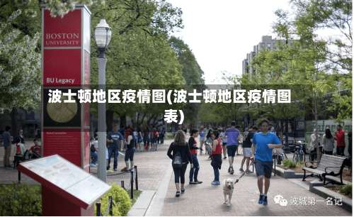 波士顿地区疫情图(波士顿地区疫情图表)-第3张图片