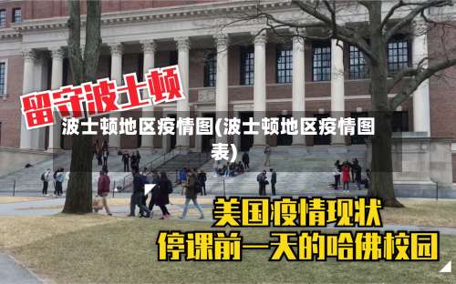 波士顿地区疫情图(波士顿地区疫情图表)-第2张图片