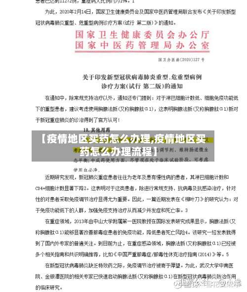 【疫情地区买药怎么办理,疫情地区买药怎么办理流程】-第2张图片
