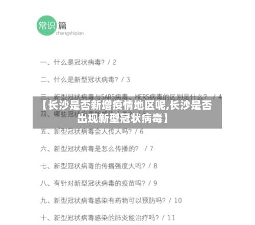 【长沙是否新增疫情地区呢,长沙是否出现新型冠状病毒】-第3张图片