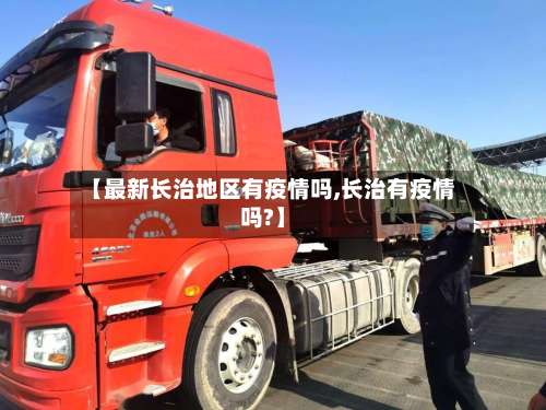 【最新长治地区有疫情吗,长治有疫情吗?】-第2张图片