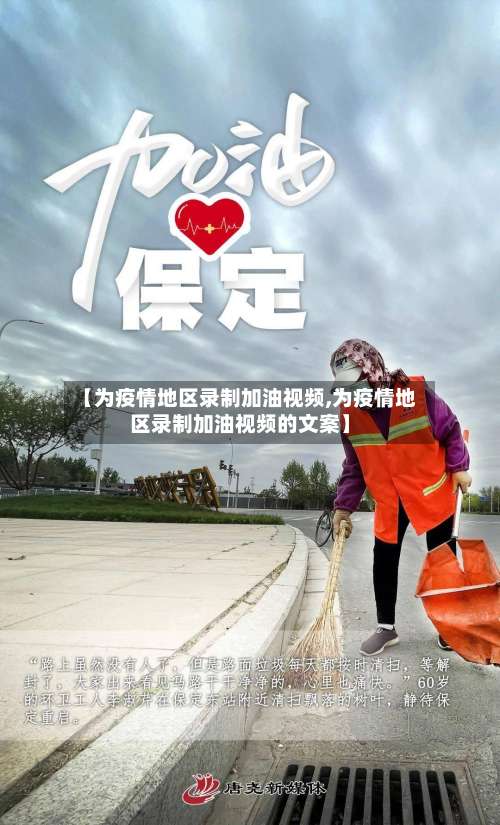 【为疫情地区录制加油视频,为疫情地区录制加油视频的文案】-第1张图片