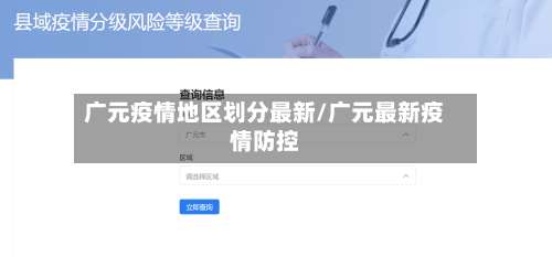 广元疫情地区划分最新/广元最新疫情防控-第3张图片