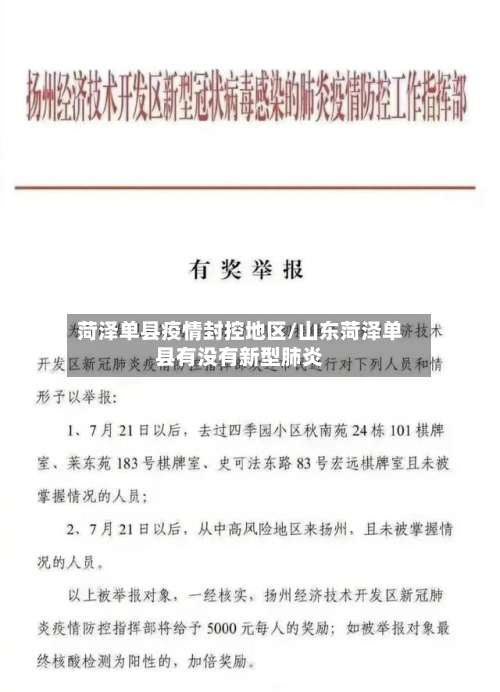 菏泽单县疫情封控地区/山东菏泽单县有没有新型肺炎-第2张图片