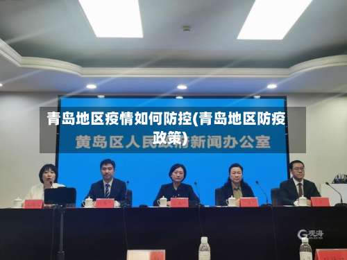 青岛地区疫情如何防控(青岛地区防疫政策)-第2张图片