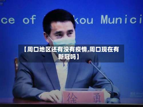 【周口地区还有没有疫情,周口现在有新冠吗】-第3张图片