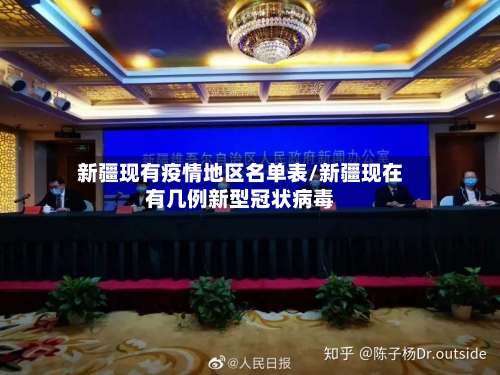 新疆现有疫情地区名单表/新疆现在有几例新型冠状病毒-第1张图片