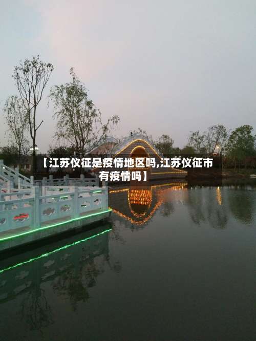 【江苏仪征是疫情地区吗,江苏仪征市有疫情吗】-第1张图片