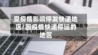 受疫情影响停发快递地区/因疫情快递停运的地区-第1张图片