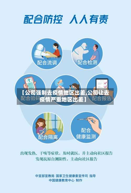 【公司强制去疫情地区出差,公司让去疫情严重地区出差】-第2张图片