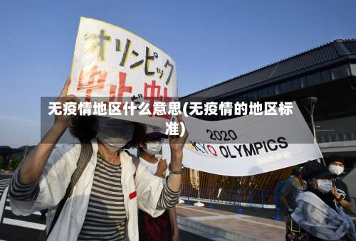 无疫情地区什么意思(无疫情的地区标准)-第2张图片