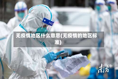 无疫情地区什么意思(无疫情的地区标准)-第1张图片
