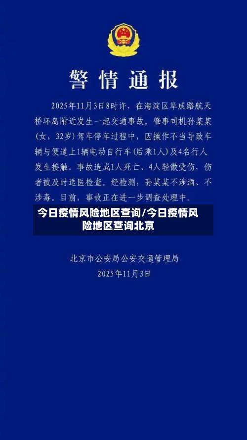 今日疫情风险地区查询/今日疫情风险地区查询北京-第1张图片