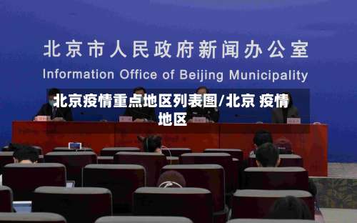 北京疫情重点地区列表图/北京 疫情 地区-第3张图片