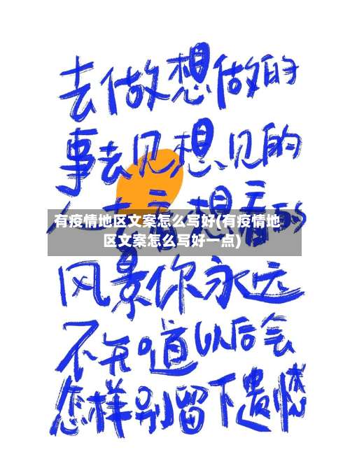 有疫情地区文案怎么写好(有疫情地区文案怎么写好一点)-第1张图片