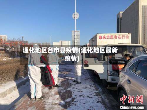 通化地区各市县疫情(通化地区最新疫情)-第2张图片