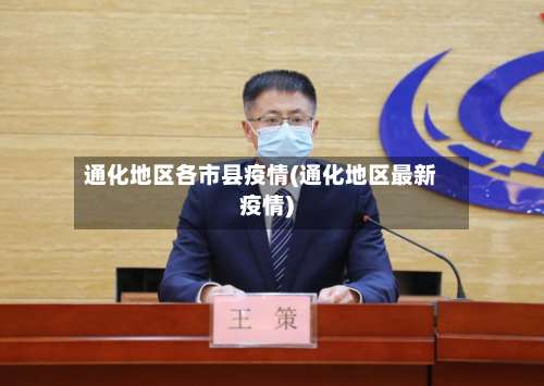 通化地区各市县疫情(通化地区最新疫情)-第3张图片