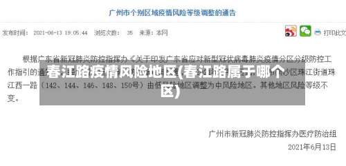 春江路疫情风险地区(春江路属于哪个区)-第1张图片