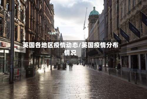英国各地区疫情动态/英国疫情分布情况-第2张图片