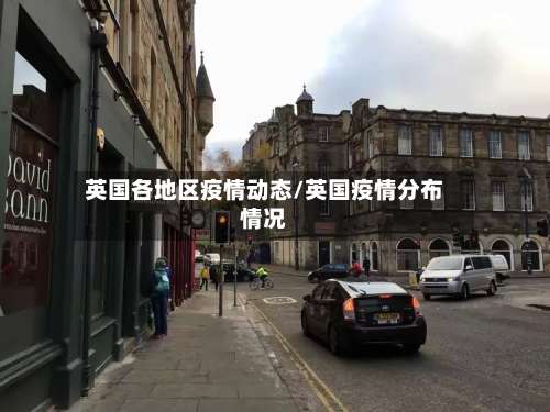 英国各地区疫情动态/英国疫情分布情况-第1张图片
