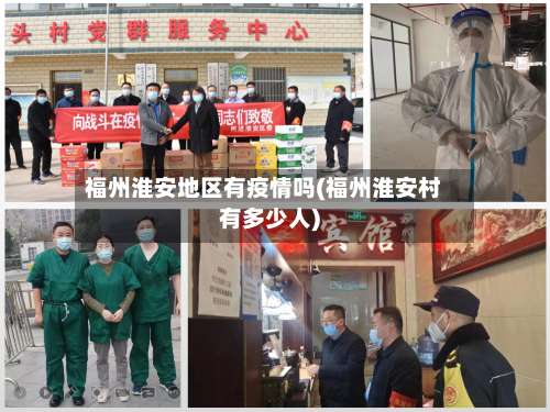 福州淮安地区有疫情吗(福州淮安村有多少人)-第1张图片