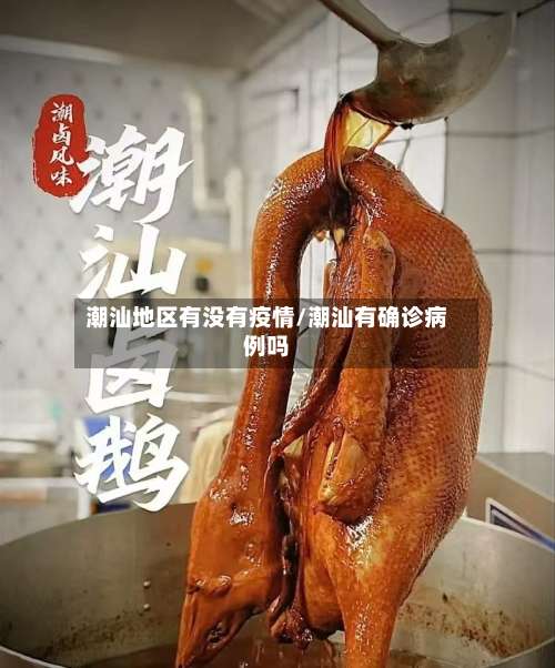 潮汕地区有没有疫情/潮汕有确诊病例吗-第1张图片