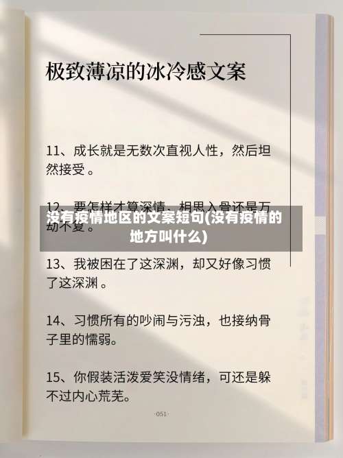 没有疫情地区的文案短句(没有疫情的地方叫什么)-第1张图片