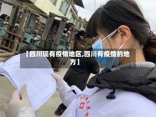 【四川现有疫情地区,四川有疫情的地方】-第2张图片