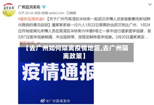 【去广州如何隔离疫情地区,去广州隔离政策】-第2张图片