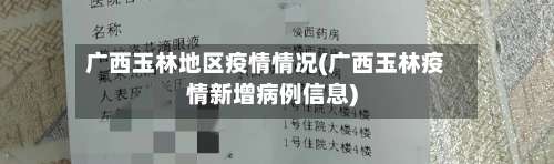 广西玉林地区疫情情况(广西玉林疫情新增病例信息)-第2张图片