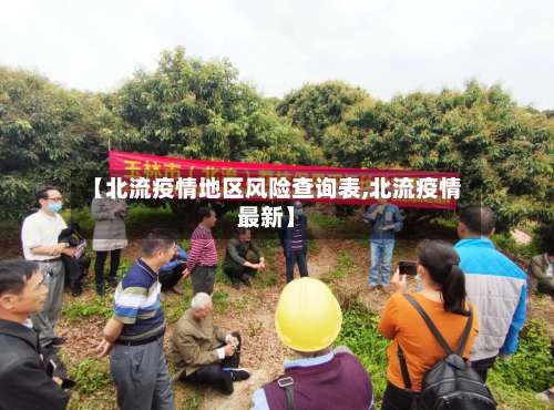 【北流疫情地区风险查询表,北流疫情最新】-第3张图片
