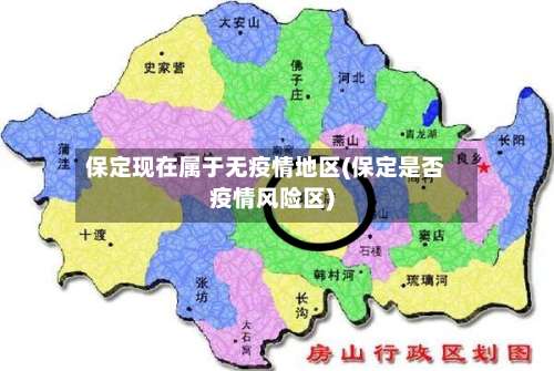 保定现在属于无疫情地区(保定是否疫情风险区)-第3张图片