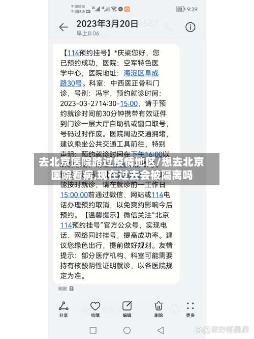 去北京医院路过疫情地区/想去北京医院看病,现在过去会被隔离吗-第1张图片