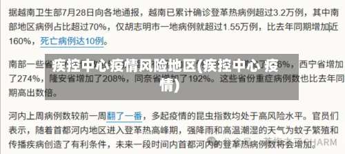 疾控中心疫情风险地区(疾控中心 疫情)-第1张图片